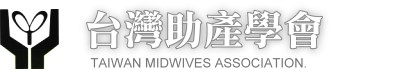 �x�W�U���Ƿ| (Taiwan Midwives Association)